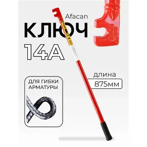 ключ для гибки арматуры afacan 14a