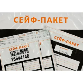 сейф-пакет 205х295 мм